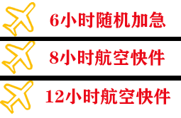 玉龙机场物流快递公司,专业空运当天件